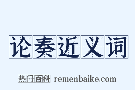 论奏近义词是什么意思的图片